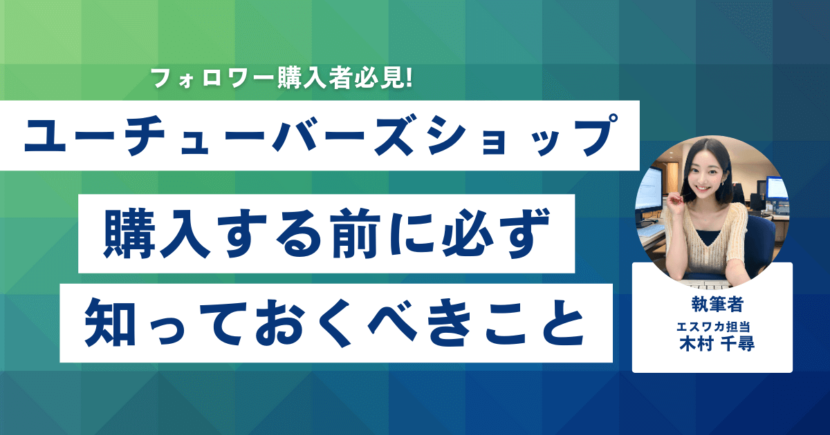 ユーチューバーズショップとは？購入前に知っておくべきこと