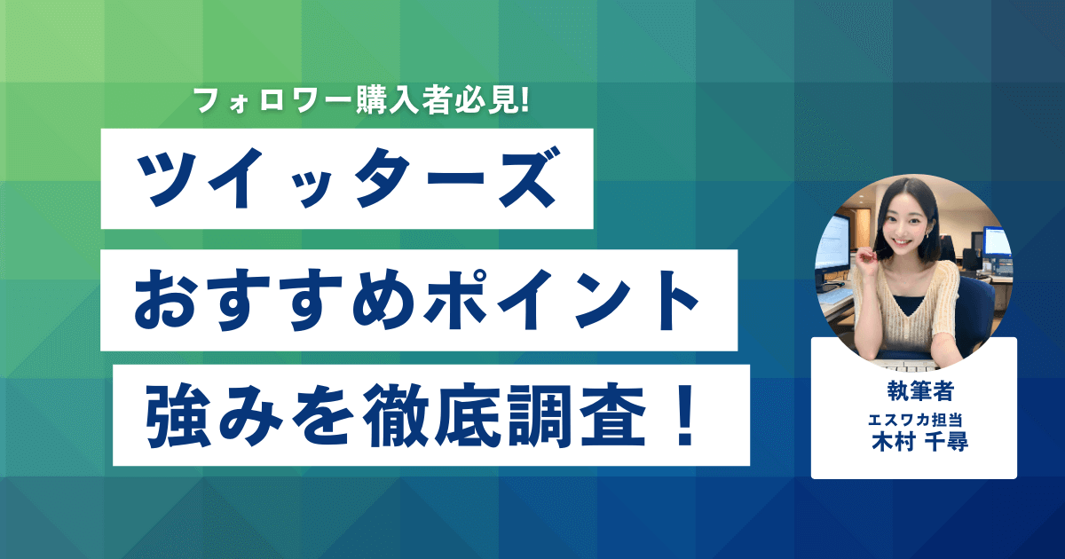 Twitters（ツイッターズ）のおすすめしたいポイント