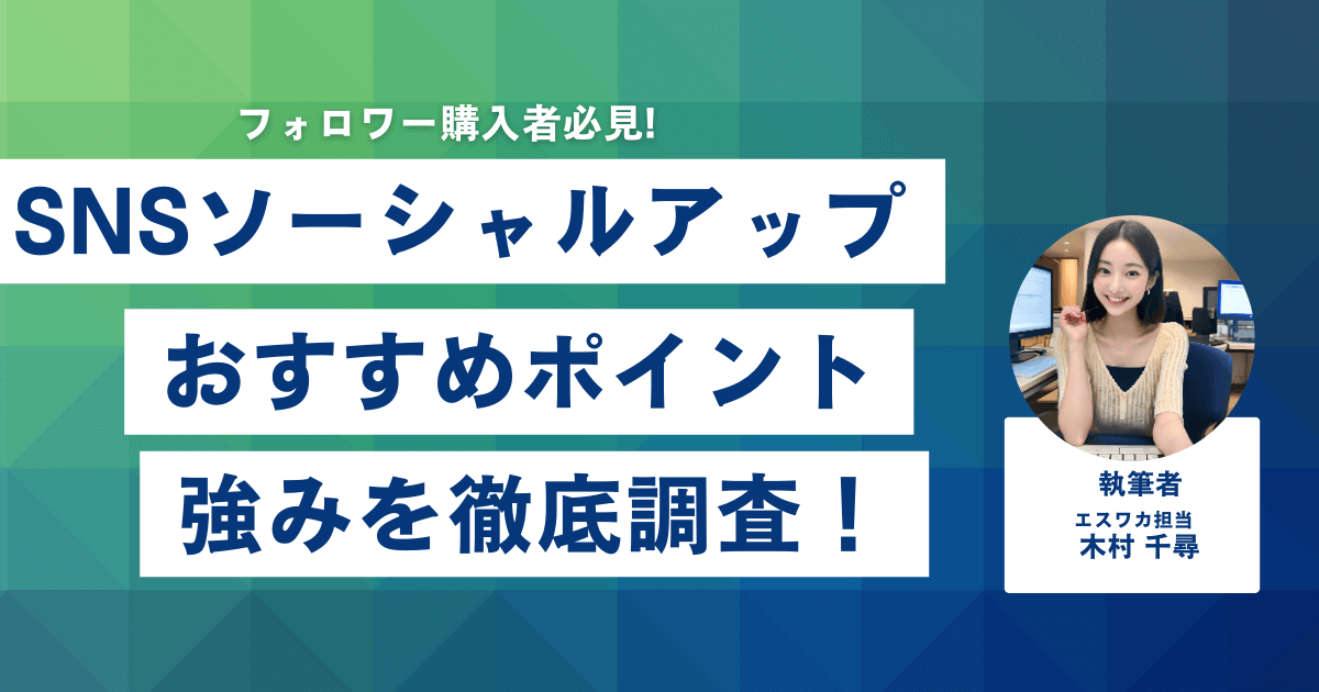 SNS SocialUP（SNSソーシャルアップ）のおすすめしたいポイント