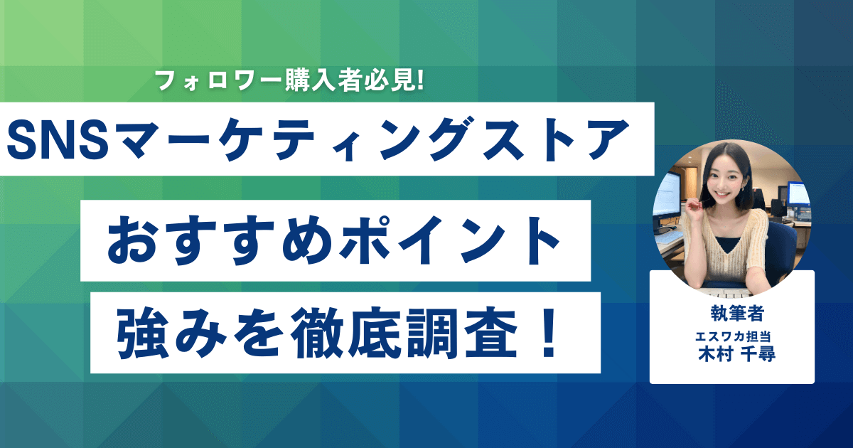 SNSマーケティングストアのおすすめしたいポイント