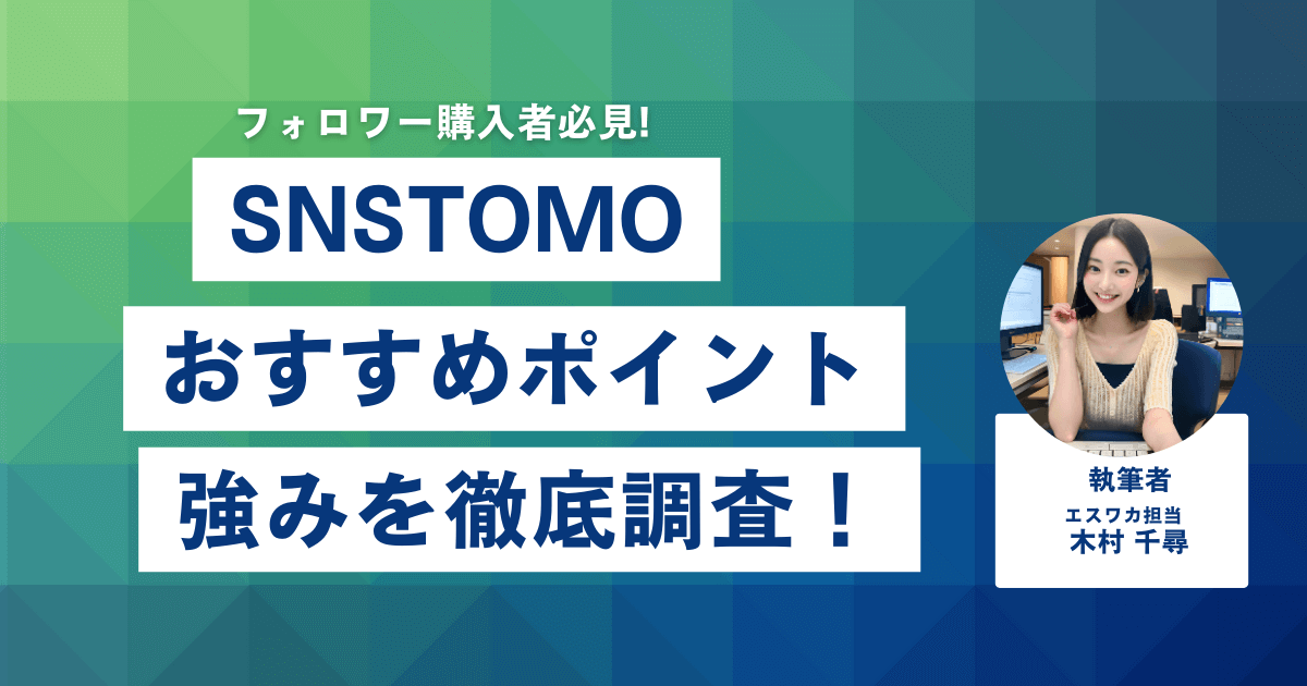 SNSTOMOのおすすめしたいポイント