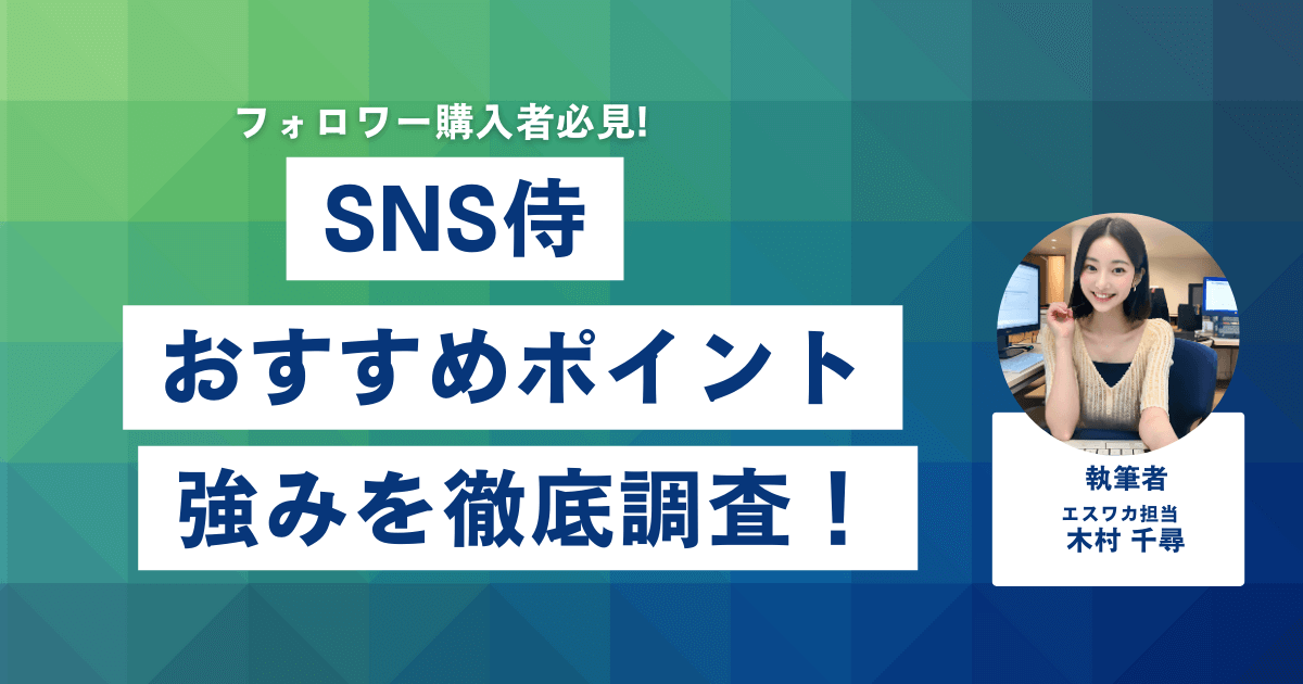 SNS侍のおすすめしたいポイント