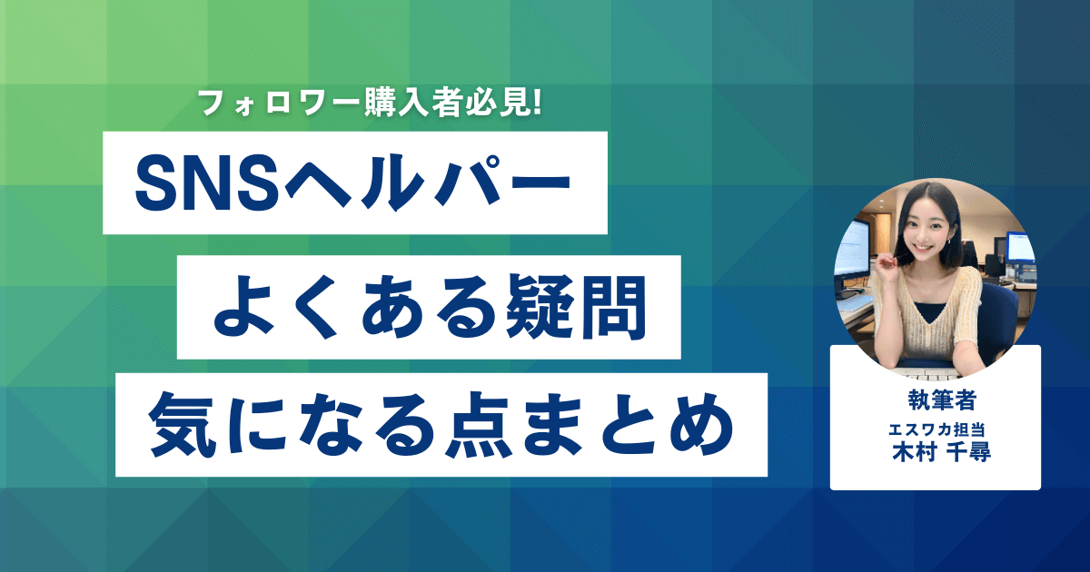 SNSヘルパーに関するよくある疑問