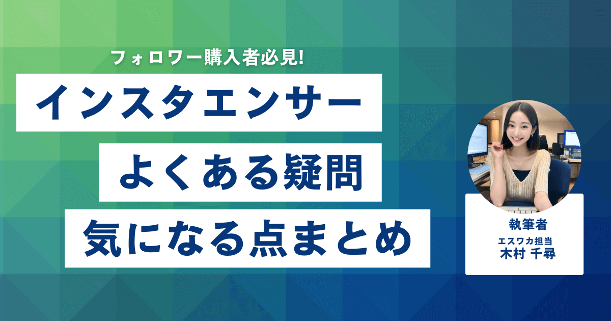 インスタエンサーのおすすめしたいポイント