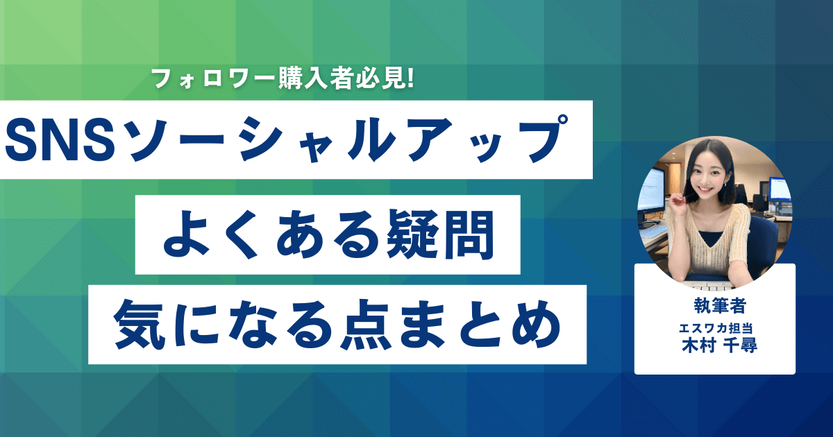 SNS SocialUP（SNSソーシャルアップ）に関するよくある疑問