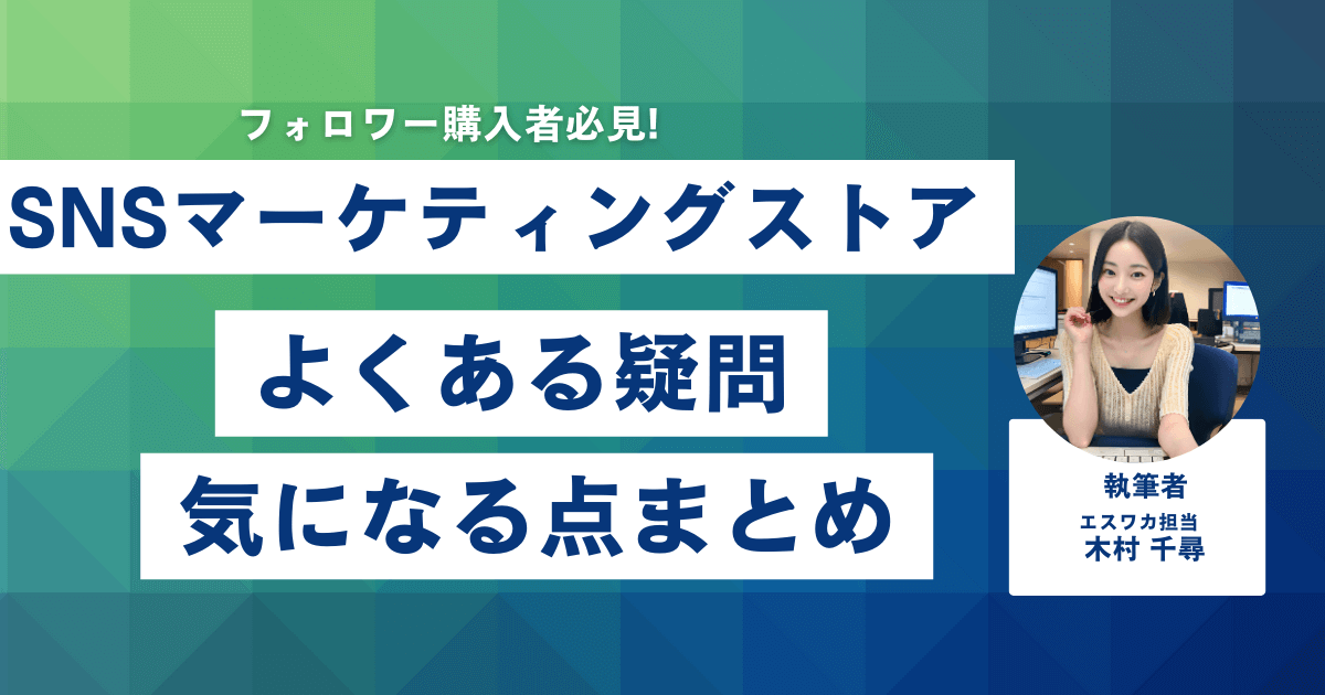 SNSマーケティングストアに関するよくある疑問