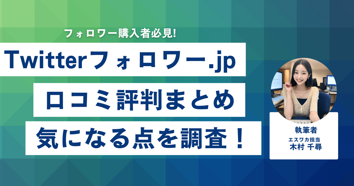 twitterフォロワー.jpの口コミ・評判