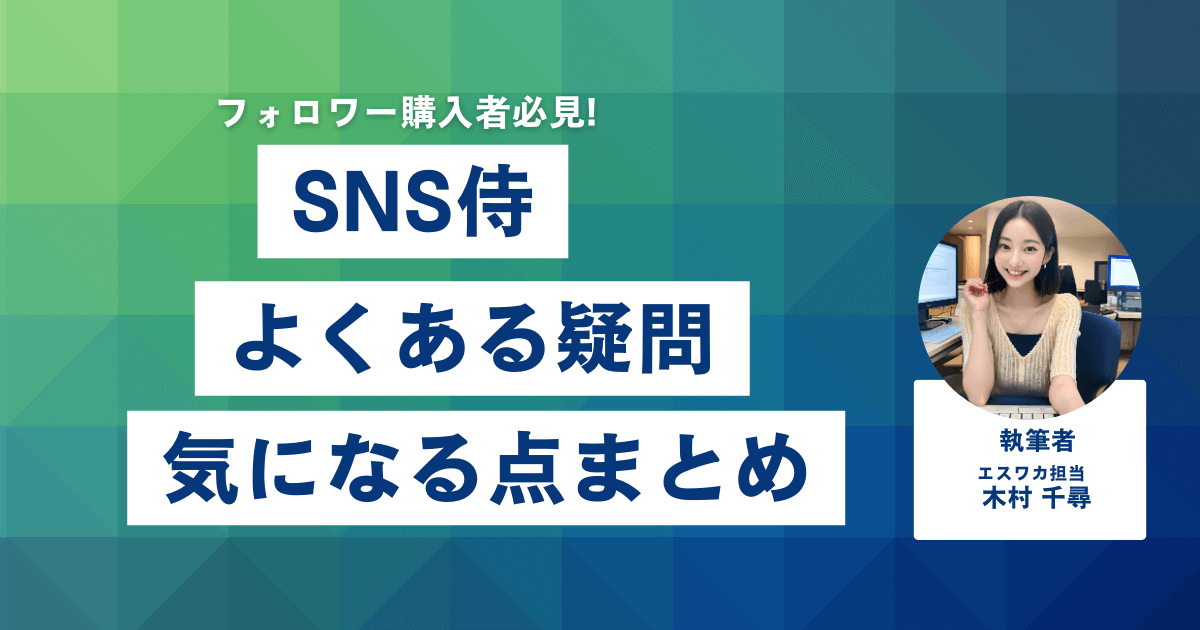 SNS侍に関するよくある疑問