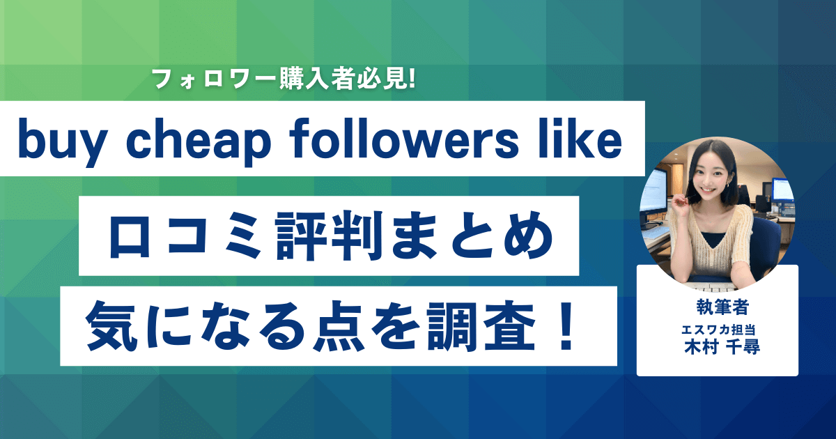 buy cheap followers likesの口コミ・評判