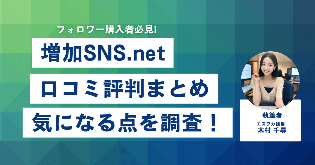 増加SNS.netの口コミ・評判