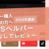 SNSヘルパーの口コミ評判を徹底レビュー！購入した結果や安全性も解説！