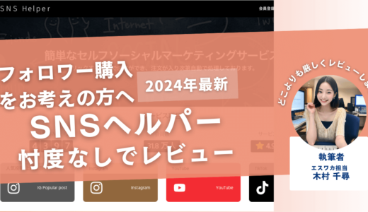 SNSヘルパーの口コミ評判を徹底レビュー！購入した結果や安全性も解説！