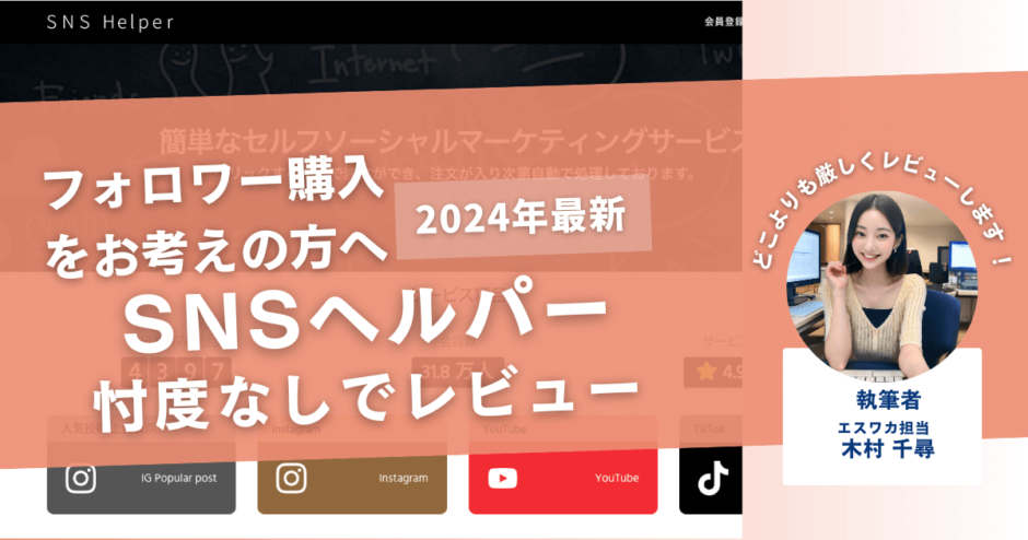 SNSヘルパーの口コミ評判を徹底レビュー！購入した結果や安全性も解説！