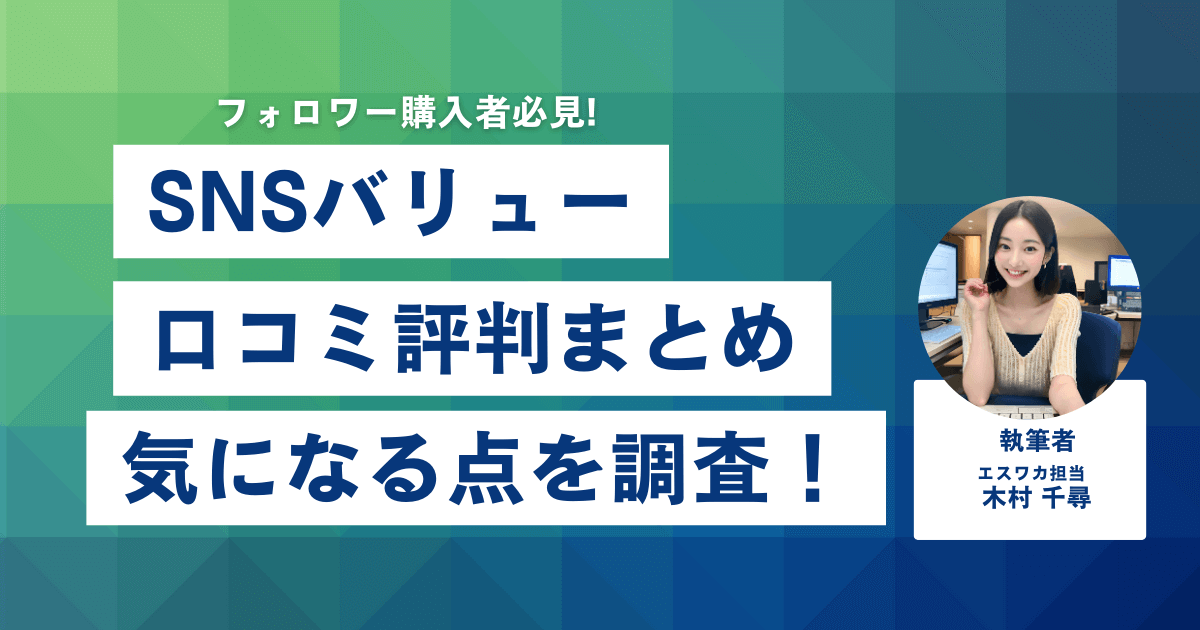 SNSバリューの口コミ・評判