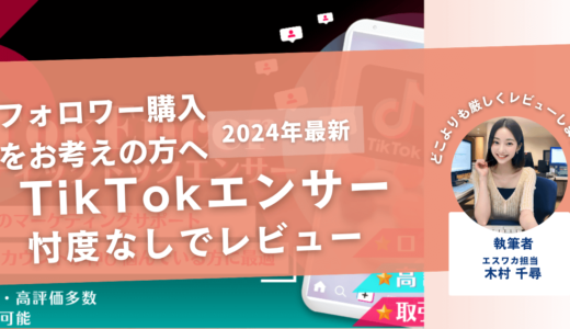 TikTokEncer（TikTokエンサー）の口コミ評判を徹底レビュー！安全性なども解説！