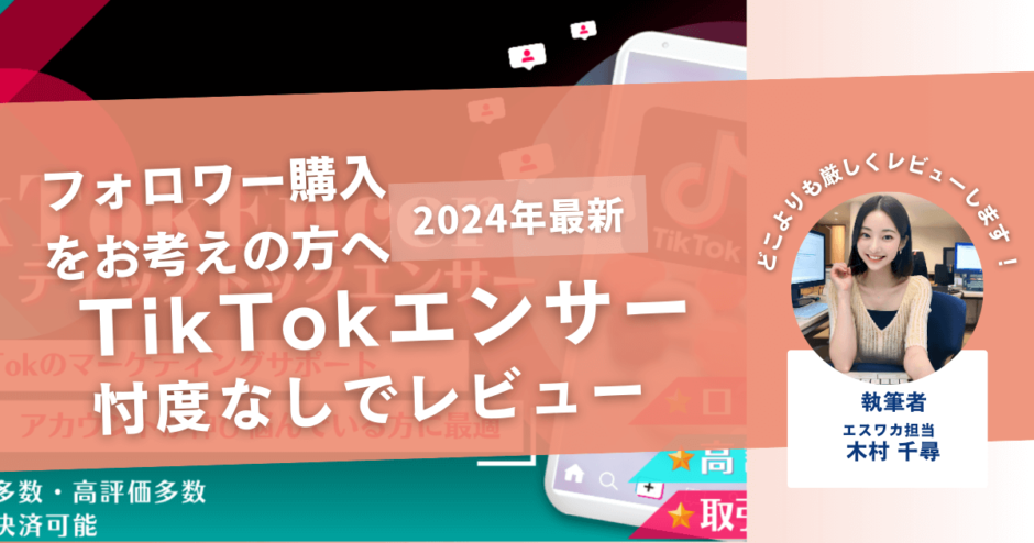 TikTokEncer（TikTokエンサー）の口コミ評判を徹底レビュー！安全性なども解説！