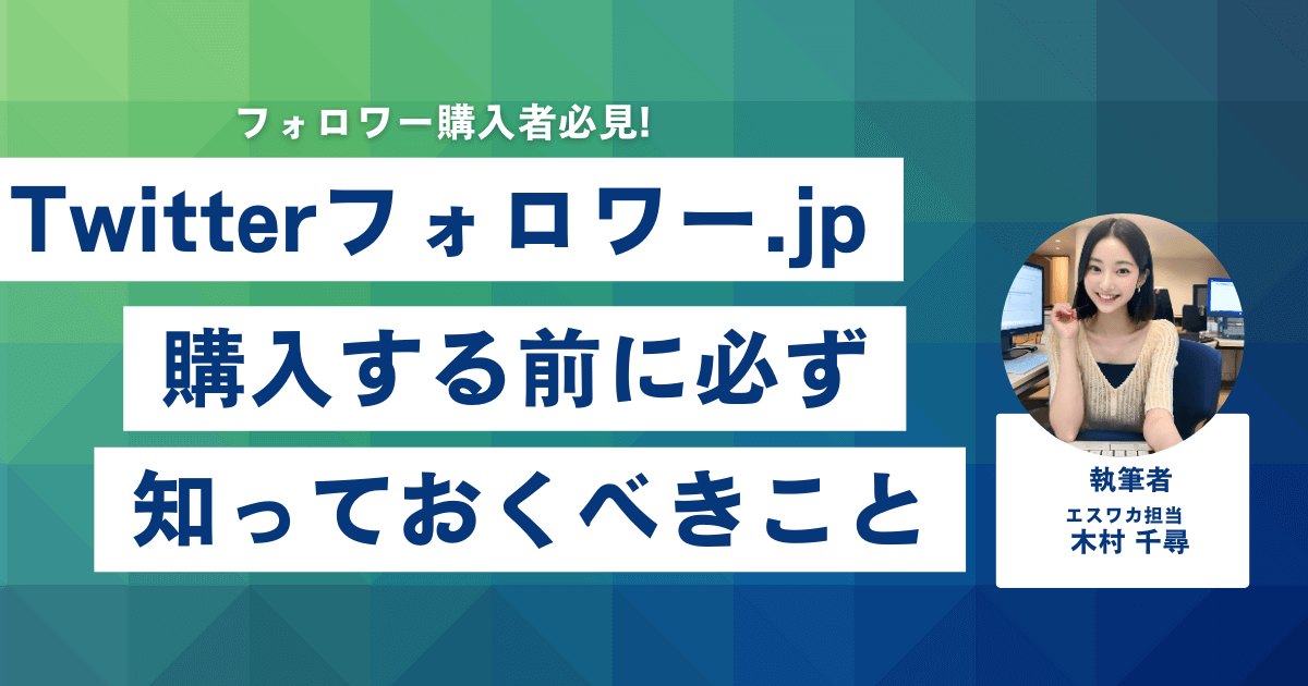 twitterフォロワー.jpとは？購入前に知っておくべきこと