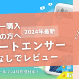 ツイートエンサーの口コミ評判を徹底レビュー！購入結果や安全性も解説！