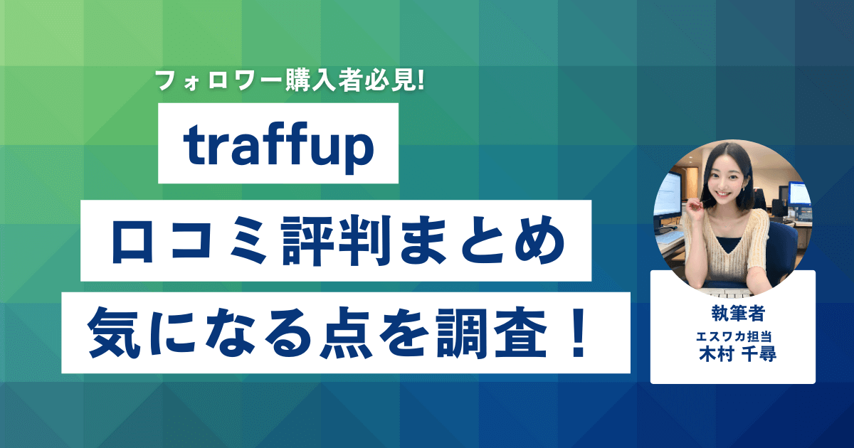 traffupの口コミ・評判