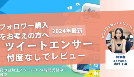 ツイートエンサーの口コミ評判を徹底レビュー！購入結果や安全性も解説！