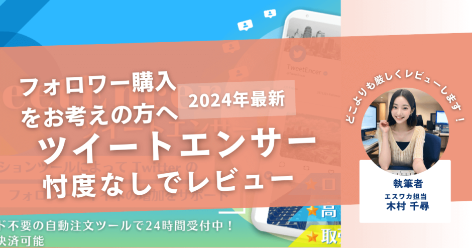 ツイートエンサーの口コミ評判を徹底レビュー！購入結果や安全性も解説！