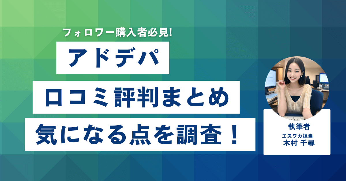 アドデパの口コミ・評判