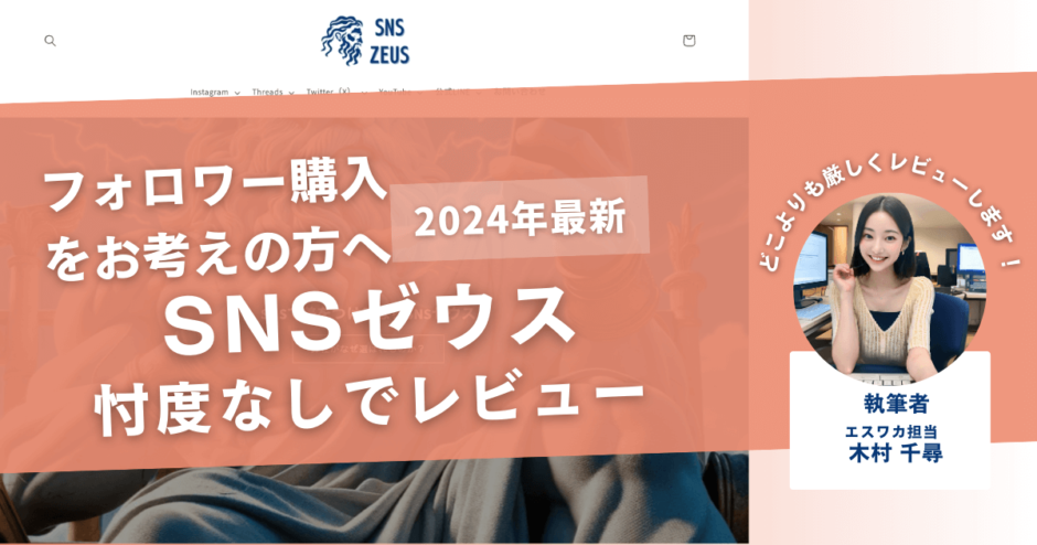 SNSゼウスの口コミ評判を徹底レビュー！購入結果や安全性も解説！