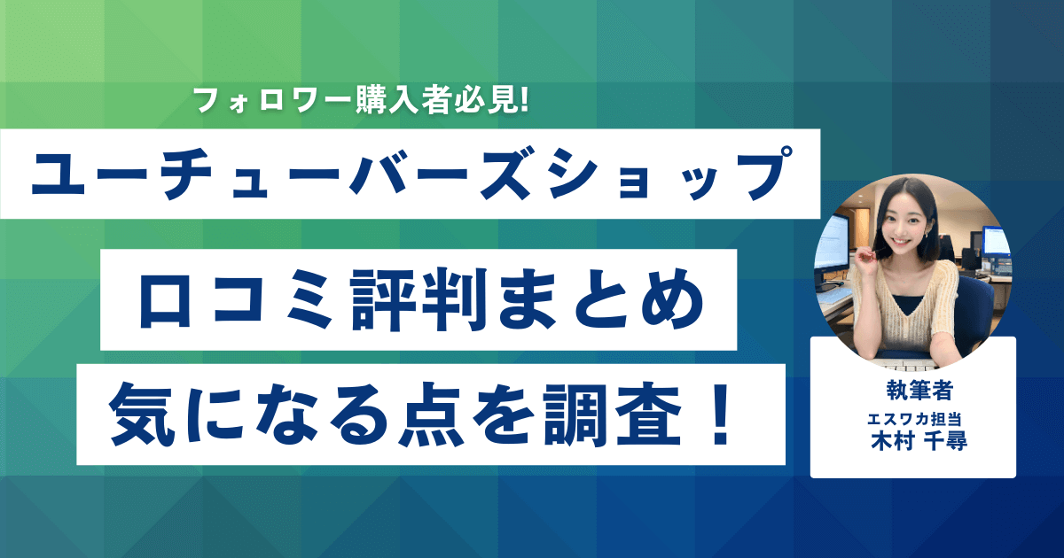 ユーチューバーズショップの口コミ・評判