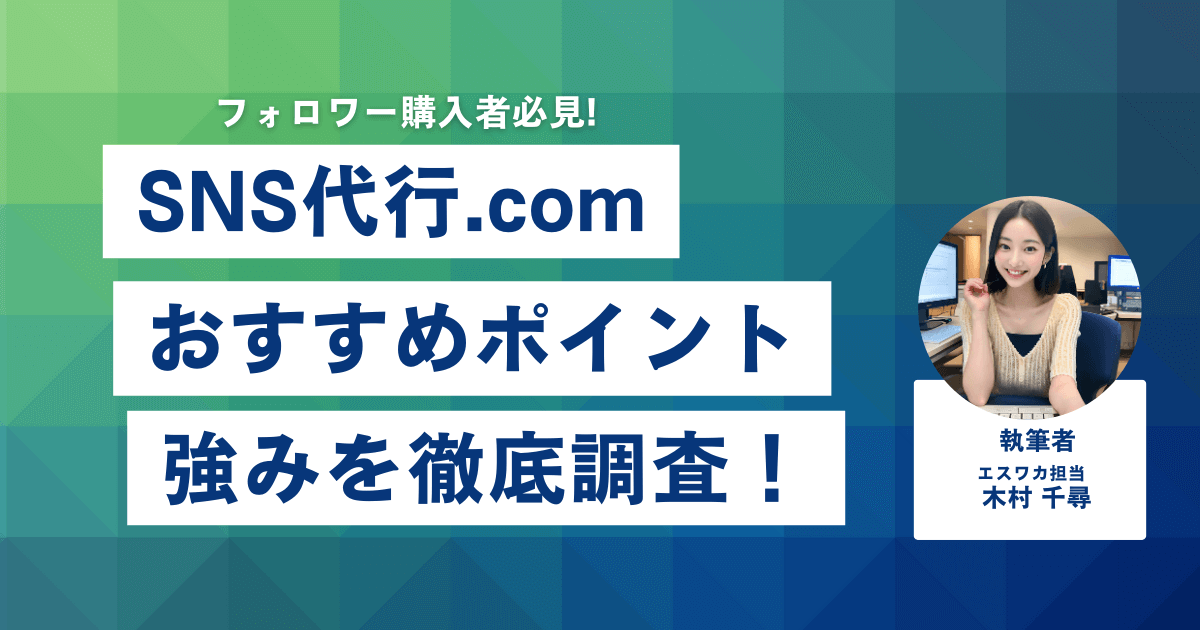 SNS代行.comのおすすめしたいポイント