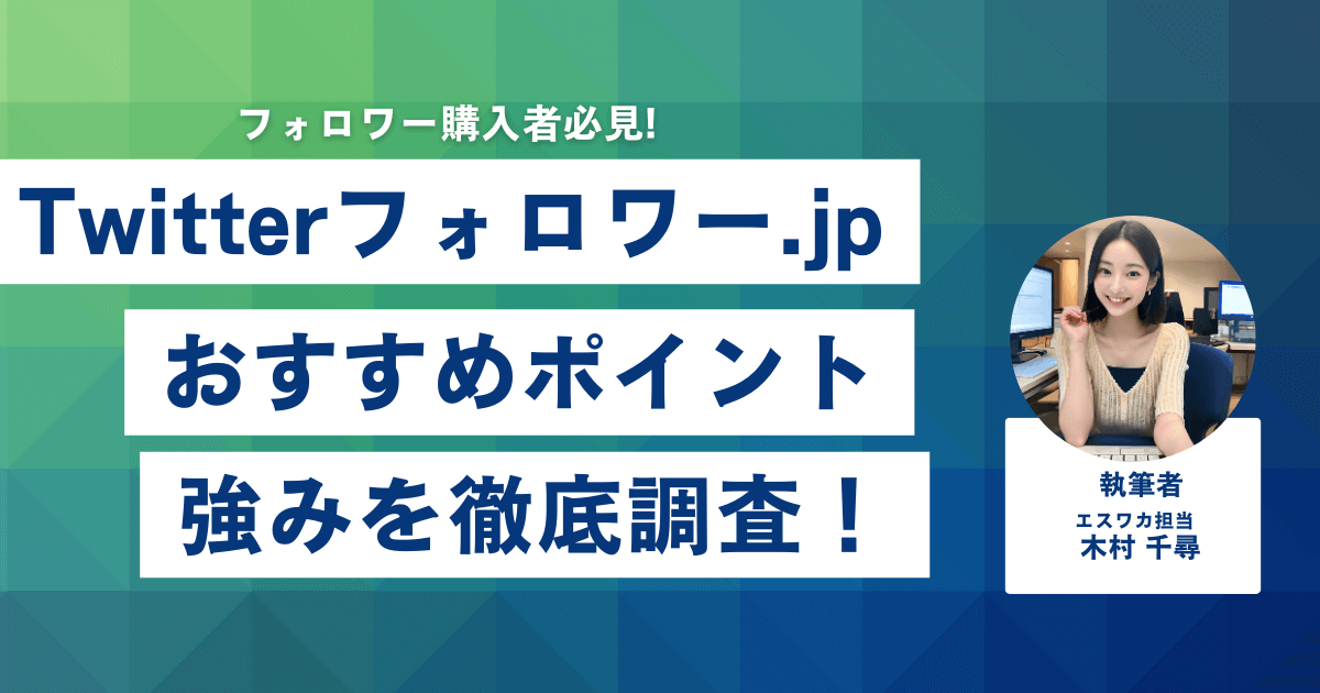 twitterフォロワー.jpのおすすめしたいポイント