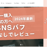 SNSBUFF（SNSバフ）の口コミ評判を徹底レビュー！購入結果や安全性も解説！