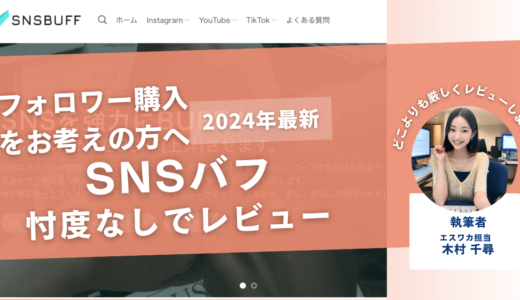 SNSBUFF（SNSバフ）の口コミ評判を徹底レビュー！購入結果や安全性も解説！