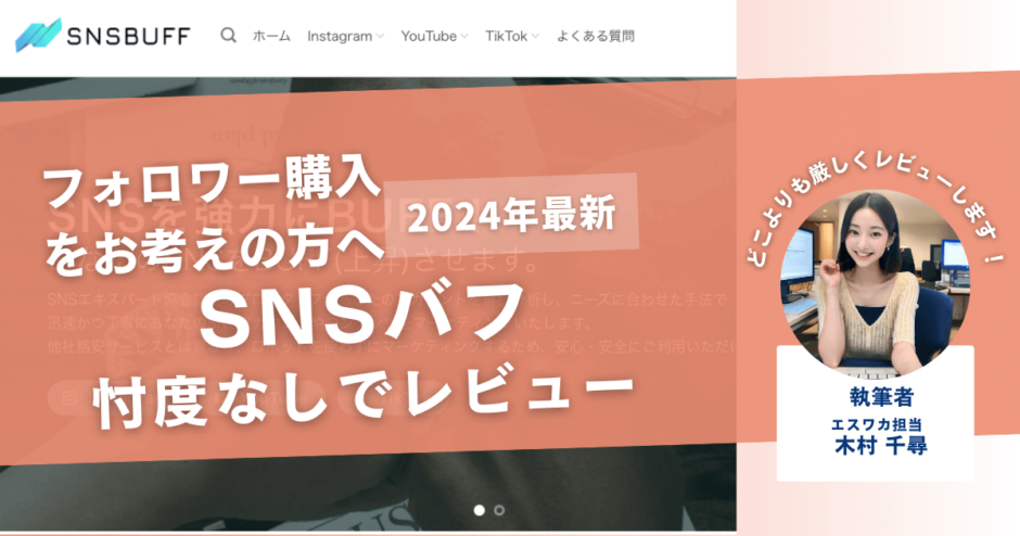 SNSBUFF（SNSバフ）の口コミ評判を徹底レビュー！購入結果や安全性も解説！