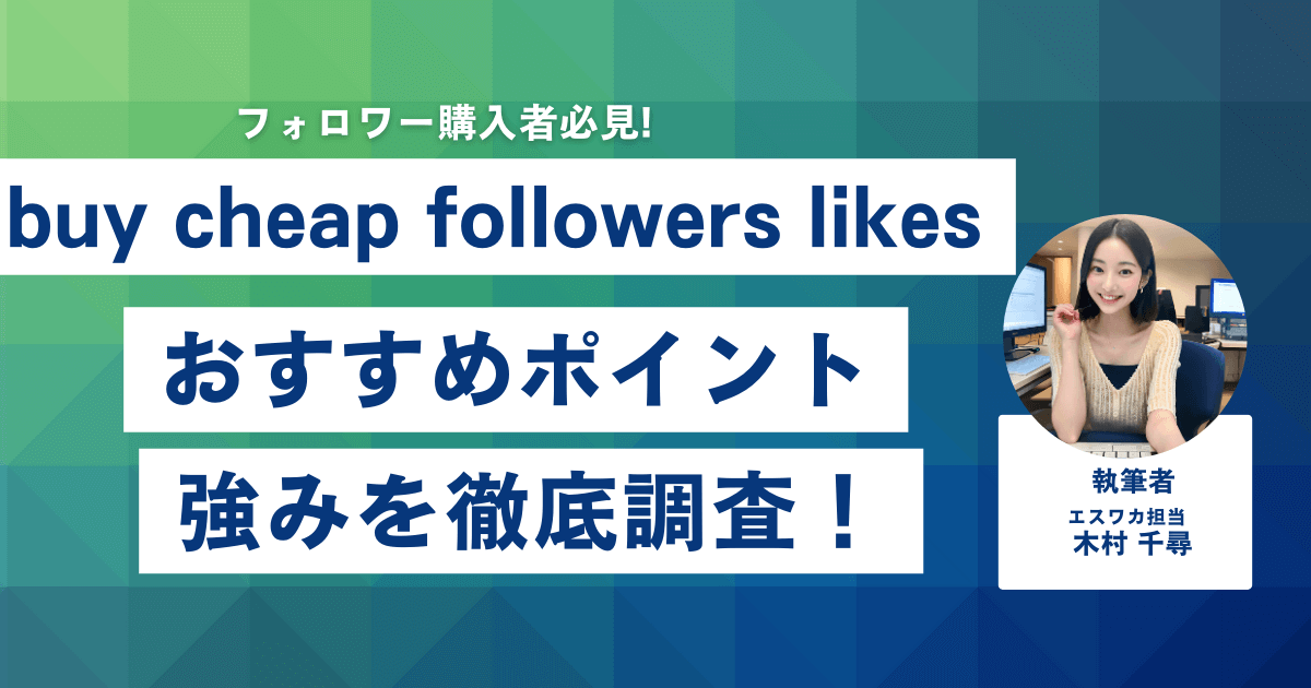 buy cheap followers likesのおすすめしたいポイント