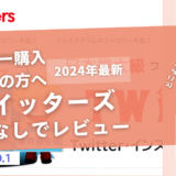 Twitters（ツイッターズ）の口コミ評判を徹底レビュー！買ってみた結果や安全性も紹介！