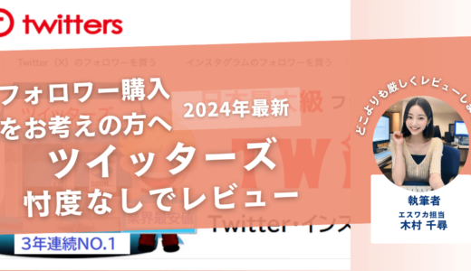 Twitters（ツイッターズ）の口コミ評判を徹底レビュー！買ってみた結果や安全性も紹介！