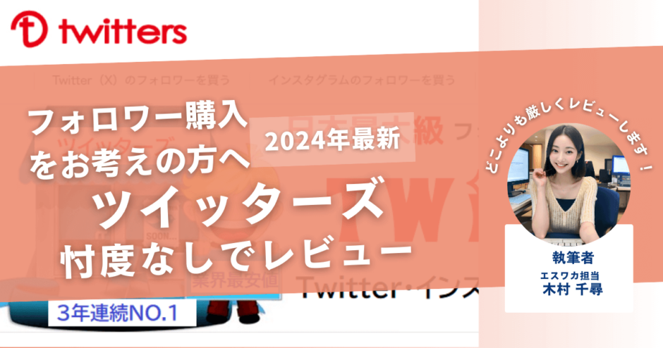 Twitters（ツイッターズ）の口コミ評判を徹底レビュー！買ってみた結果や安全性も紹介！