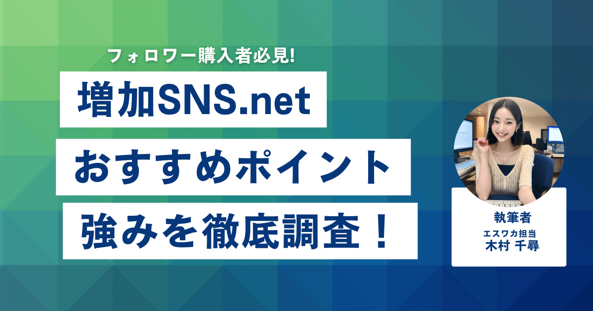 増加SNS.netのおすすめしたいポイント