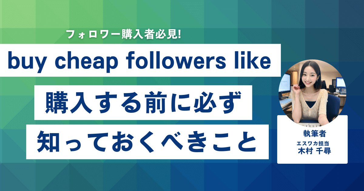 buy cheap followers likesとは？購入前に知っておくべきこと