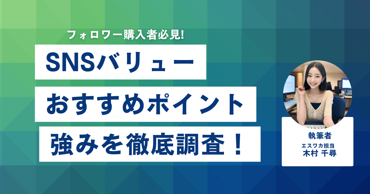 SNSバリューのおすすめしたいポイント