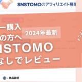 SNSTOMOの口コミ評判を徹底レビュー！購入結果や安全性も解説！