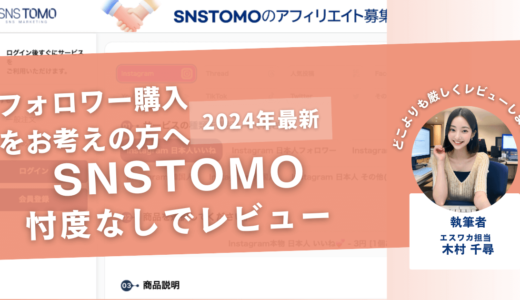 SNSTOMOの口コミ評判を徹底レビュー！購入結果や安全性も解説！