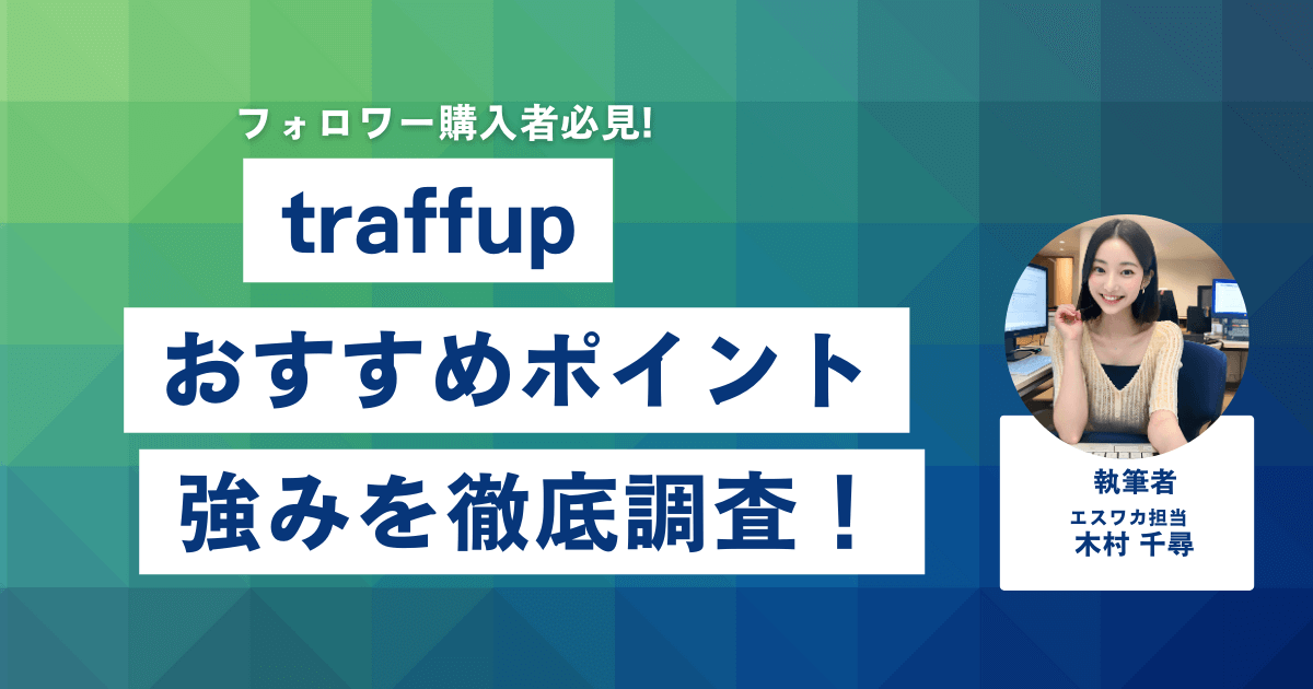 traffupのおすすめしたいポイント