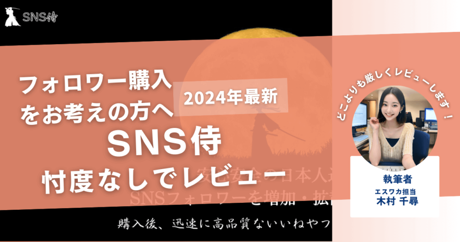 SNS侍の口コミ評判を徹底レビュー！購入結果や安全性も解説！