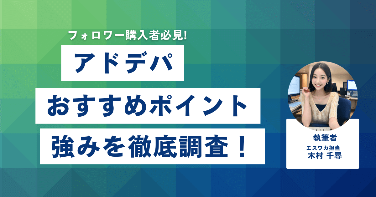 アドデパのおすすめしたいポイント