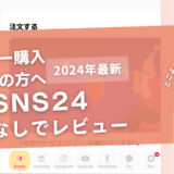 SNS24の口コミ評判を徹底レビュー！購入結果や安全性も解説！