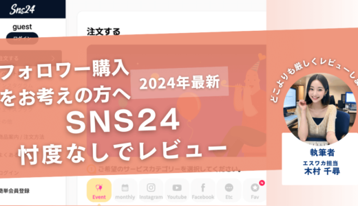 SNS24の口コミ評判を徹底レビュー！購入結果や安全性も解説！