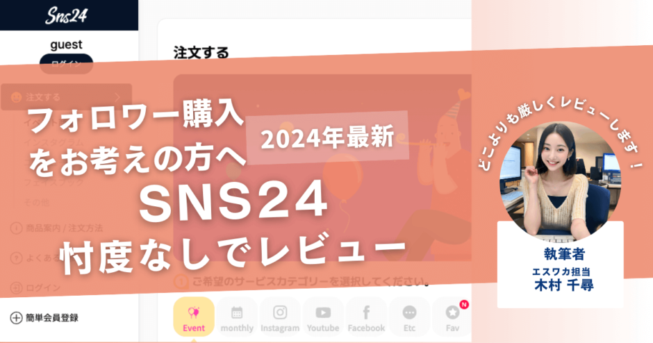 SNS24の口コミ評判を徹底レビュー！購入結果や安全性も解説！