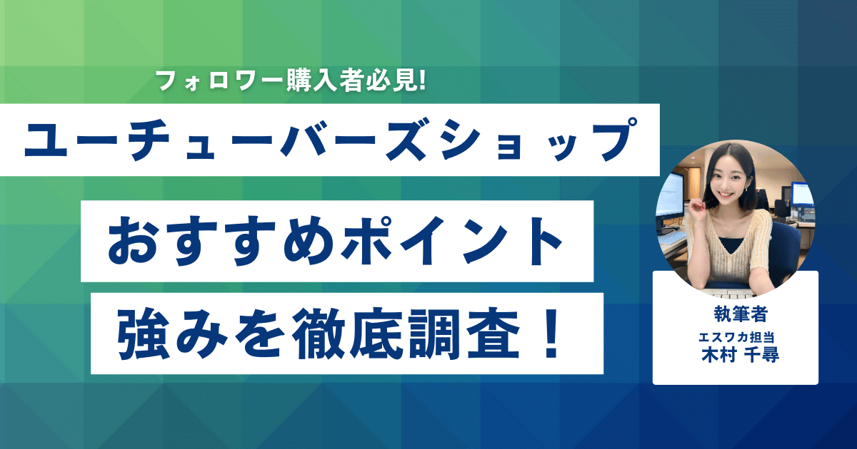 ユーチューバーズショップのおすすめしたいポイント