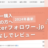 twitterフォロワー.jpの口コミ評判を徹底レビュー！購入結果や安全性も解説！